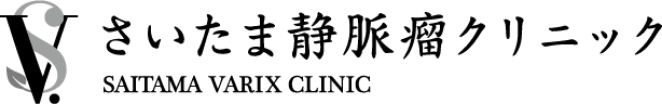 さいたま静脈瘤クリニック