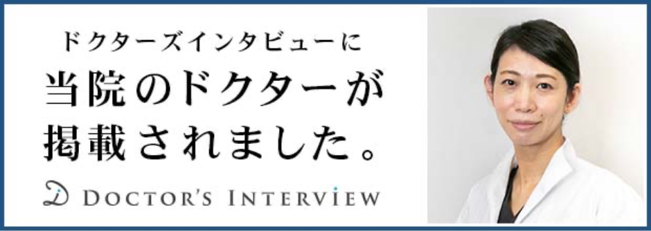 ドクターズインタビューに当院のドクターが掲載されました。