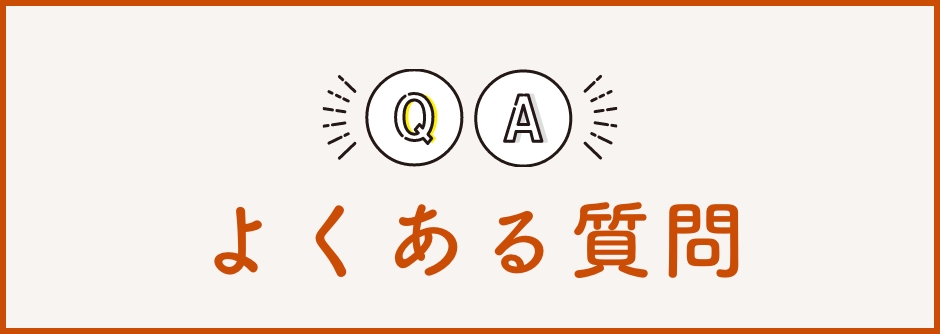 よくある質問