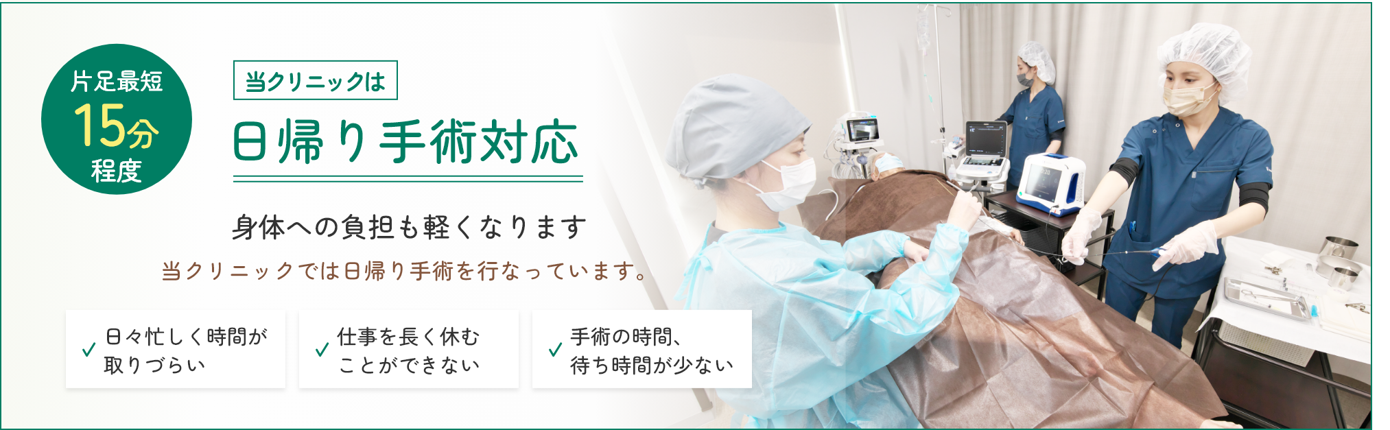 下肢静脈瘤の日帰り手術対応 身体への負担も軽くなります