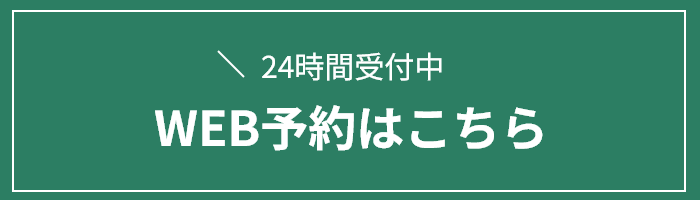 24時間受付中 WEB予約はこちら
